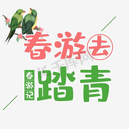 春游去踏青艺术字下载