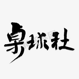 球免抠艺术字图片_黑色文字艺术字毛笔字桌球社