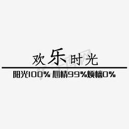 快乐时光艺术字