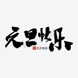 日历大全免抠艺术字图片_艺术字元旦快乐