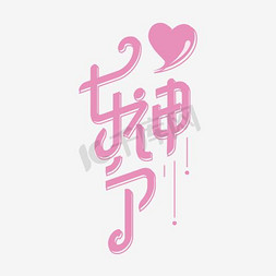 小鸟和小鸟免抠艺术字图片_花朵时尚女神节艺术字