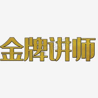 金牌字体设计图片素材_高档金牌讲师个人介绍