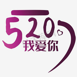 520告白活动免抠艺术字图片_520