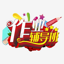 作业写不完了免抠艺术字图片_招生字体