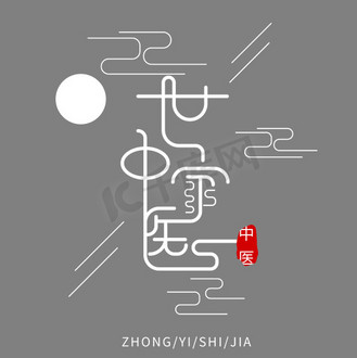 中医世家_素材_图片-千库网