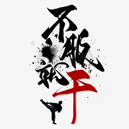 不服来干艺术字png