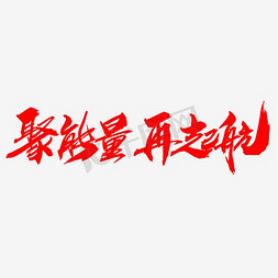 企业背景大气免抠艺术字图片_聚能量再起航创意字体设计