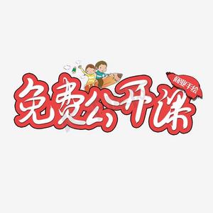 免费公开课艺术字