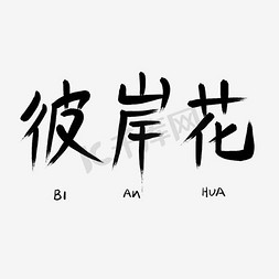 彼岸花中文精品字体
