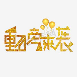 重磅来袭文字图片图片