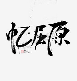 水墨免抠艺术字图片_忆屈原书法字体毛笔字