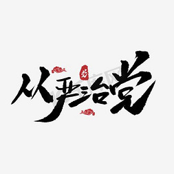 党风建设免抠艺术字图片_从严治党