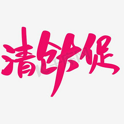 艺术字