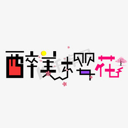 宣纸背景图免抠艺术字图片_红色醉美樱花艺术字