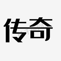 传奇字艺术字免抠艺术字图片_传奇艺术字PNG