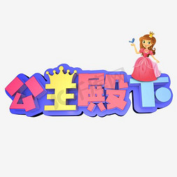 女儿抱着妈咪免抠艺术字图片_公主殿下艺术字PNG