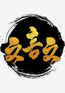 儿童古代ps艺术字体-儿童古代ps字体设计效果-千库网
