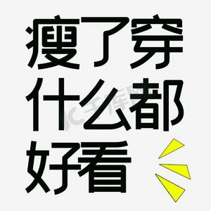 瘦了穿什么都好看