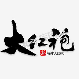 茶叶铁罐盒设计免抠艺术字图片_黑色毛笔大红袍字体设计