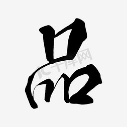 品毛笔字