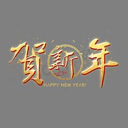 贺新年金色艺术字