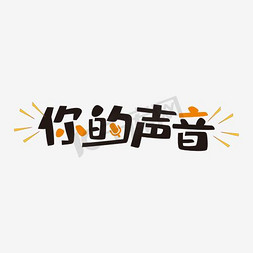 声音的免抠艺术字图片_你的声音艺术字素材