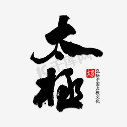 太极拳毛笔艺术字