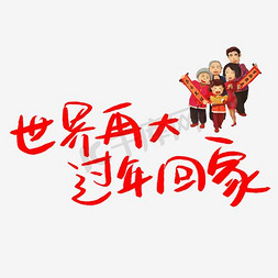 动画车贴模板下载免抠艺术字图片_回家过年艺术字体下载免抠素材