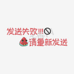 网络热词发送失败请重新发送艺术字