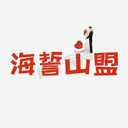 文案集海誓山盟艺术字文案