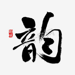 韵艺术字