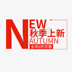 新品上新新品上新免抠艺术字图片_秋季上新创意字体