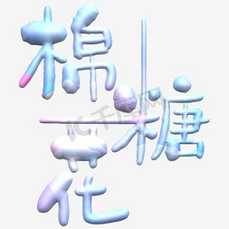 棉花糖艺术字PNG