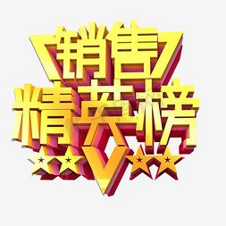 销售精英榜 艺术字