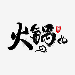 吃火锅剪影免抠艺术字图片_火锅艺术字