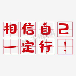 爱自己从早餐免抠艺术字图片_相信自己一定行艺术字PNG