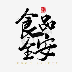 防食品安全免抠艺术字图片_黑色毛笔食品安全艺术字