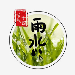 电子章章免抠艺术字图片_雨水