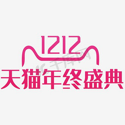 天logo免抠艺术字图片_2016双12LOGO