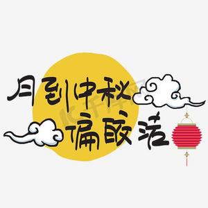 中秋节|月到中秋偏皎洁—手写手绘pop卡通矢量艺术字|千库原创