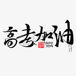 高考加油书法字毛笔字