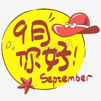 9月你好—手写手绘pop卡通矢量艺术字|千库原创