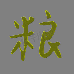 开仓ps艺术字体-开仓ps字体设计效果-千库网