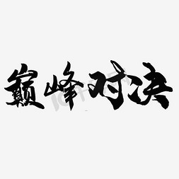 不规则菱形免抠艺术字图片_巅峰对决毛笔字