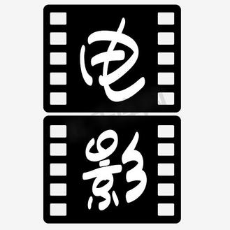 国际电影节——电影手写手绘矢量艺术字|千库原创