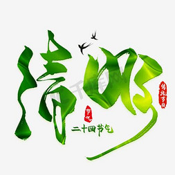 中国风清明节海报免抠艺术字图片_清明书法设计海报