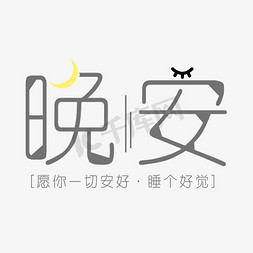 淡雅免抠艺术字图片_晚安灰色简约淡雅风格艺术字