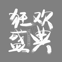 双12单身节免抠艺术字图片_狂欢盛典毛笔艺术字