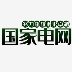 绿色水彩免抠艺术字图片_国家电网艺术字免抠图