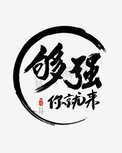 强者梦ps艺术字体-强者梦ps字体设计效果-千库网